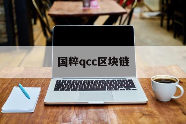 关于国粹qcc区块链的信息