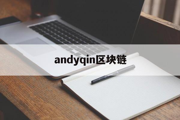 andyqin区块链(deepseek区块链) andyqin区块链(deepseek区块链)